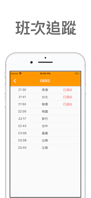 高鐵時刻表 - 查詢高鐵列車動態 Screenshot 2