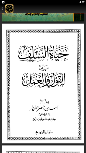 حياة السلف بين القول والعمل Screenshot 1