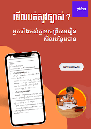 សៀវភៅពុម្ពគណិតវិទ្យា-កំំណែទី១២ Screenshot 3
