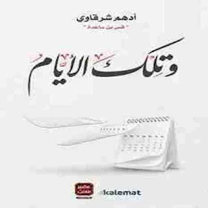 رواية وتلك الأيام للكاتب أدهم شرقاوي Screenshot 1