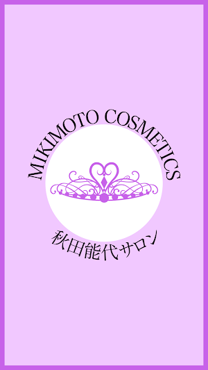 MIKIMOTO COSMETICS 能代サロン 公式アプリ screenshot 1