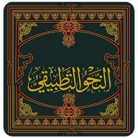 النحوالتطبيقي Pdf