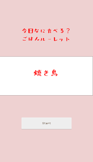何食べる？ルーレット Screenshot 1