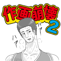 どうしてこうなった？作画崩壊２～作画崩壊あるある