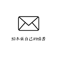 給未來自己的情書