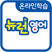 온라인학습-뉴런영어