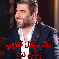 أغاني وائل كفوري بدون نت