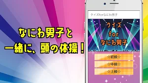 クイズforなにわ男子 Screenshot 0