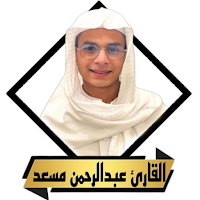 القران عبد الرحمن مسعد بدون نت