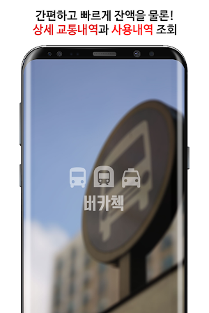 교통카드 잔액조회-교통내역/사용내역(티머니,캐시비,한페이,레일플러스)/영어명언/미세먼지 Screenshot 0