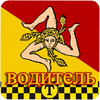 Водитель СИЦИЛИЯ
