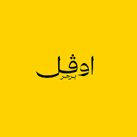 أوڤل | Ovil