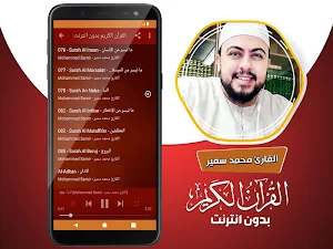 قران كريم بصوت القارئ محمد سمير بدون نت‎‎‎ Screenshot 3