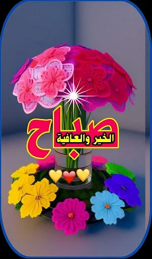 بطاقات صباح الخير جديده Screenshot 3