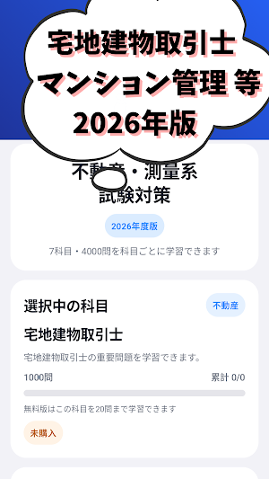 マンション管理士-宅地建物取引士-測量士-土地家屋調査士等 Screenshot 0