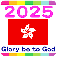 2025 香港公眾假期