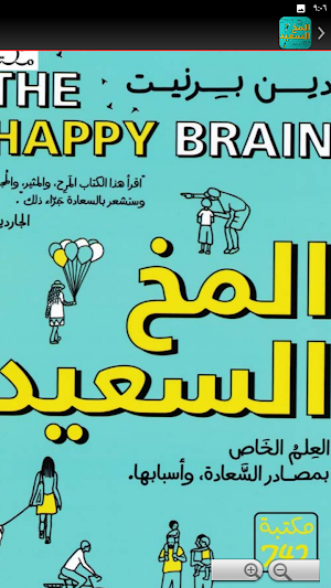 كتاب المخ السعيد Screenshot 1
