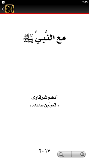كتاب مع النبي أدهم الشرقاوي Screenshot 3