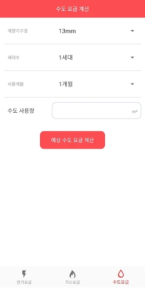 요금계산기 - 전기, 수도, 가스 Screenshot 2