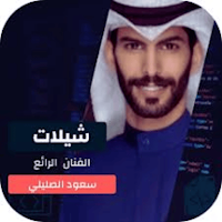 شيلات سعود الصليلي2024بدون نت
