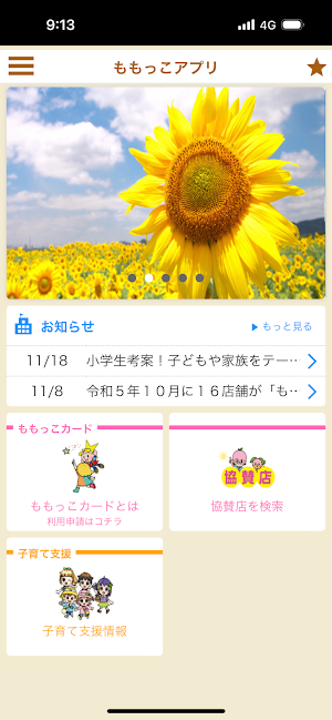 ももっこアプリ（アプリ版おかやま子育て家庭応援カード） Screenshot 0