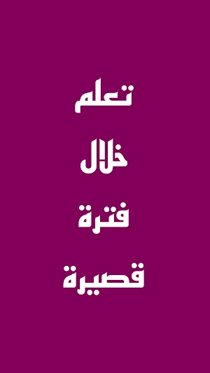 تحدي تعلم اللغة الانجليزية Screenshot 3