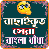বাংলা মজার ধাঁধা-Bangla Dhadha