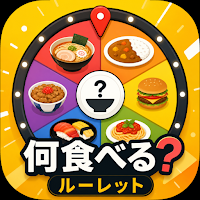 何食べる？ルーレット