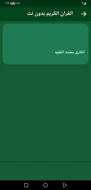 القران بصوت محمد الفقيه دون نت Screenshot 2