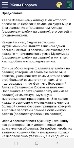 Жены Пророка Screenshot 2
