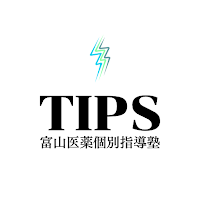 富山医薬個別指導塾 TIPS