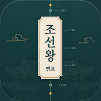 조선 왕조 순서 외우기 - 연표·가계도