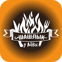 Шашлык у Лёвы | Люберцы