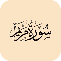 سورة مريم
