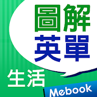 主題式圖解英單：生活篇