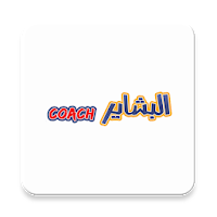 البشاير كوتش