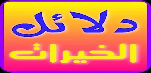 دلائل الخيرات وشوارق الأنوار Screenshot 1