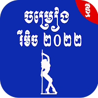 ស្ដាប់ចម្រៀងរីមិច២០២២-Remix KH