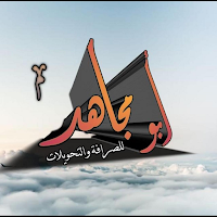 أبو مجاهد لشحن الرصيد والباقات