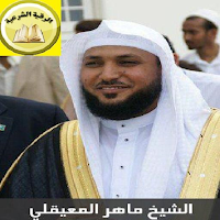 الرقية الشرعية ماهر المعيقلي