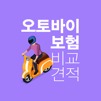 오토바이보험 비교견적 - 오토바이보험료 가격비교견적
