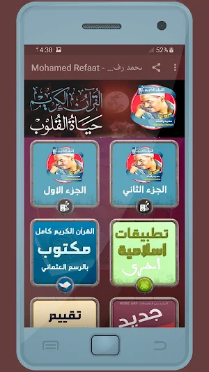المصحف الشريف للقارئ محمد رفعت صوت عالي الجودة Screenshot 0