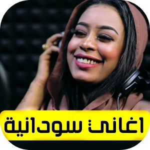 اغاني سودانية قديمة بدون نت Screenshot 0