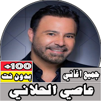 جميع اغاني عاصي الحلاني بدون ن
