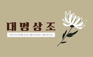 대명상조 - 상조어플 상조보험 상조회사 장례식장 Screenshot 0