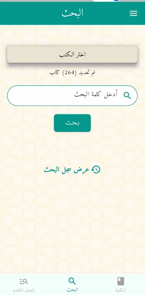 مكتبة أصول الفقه Screenshot 0