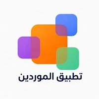 مخازن مصر - الموردين