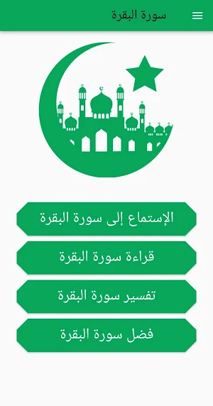 سورة البقرة إستماع وتفسير Screenshot 0