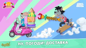 Ну, Погоди! Служба Доставки Screenshot 0