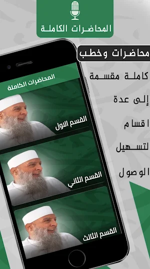 ابو اسحاق الحويني : محاضرات Screenshot 2